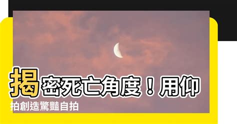 死亡角度 意思|如何用「低角度」拍出帶有神秘色彩的大片？進來了解一下